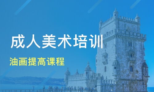 天津塘沽区成人美术培训班哪家好 成人美术培训班哪家好 成人美术培训课程排名 淘学培训