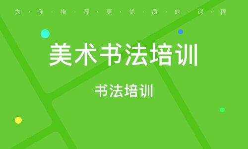 天津书法补习班