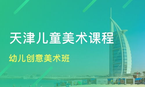 天津幼儿创意美术班价格 少儿美术培训哪家好 天津博睿思远 淘学培训