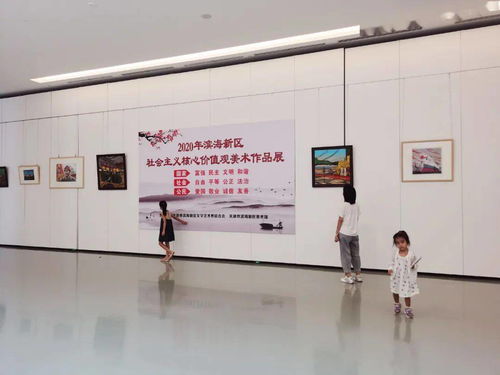 展览 2020年滨海新区社会主义核心价值观美术作品展 在天津市滨海新区美术馆隆重开幕