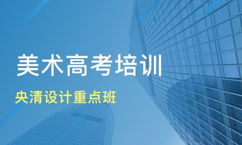 天津汉沽区美术高考培训机构哪家好 美术高考培训哪家好 美术高考培训机构学费 淘学培训
