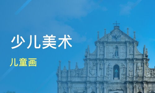 天津少儿美术培训班哪家好 少儿美术培训班哪家好 少儿美术培训课程排名 淘学培训
